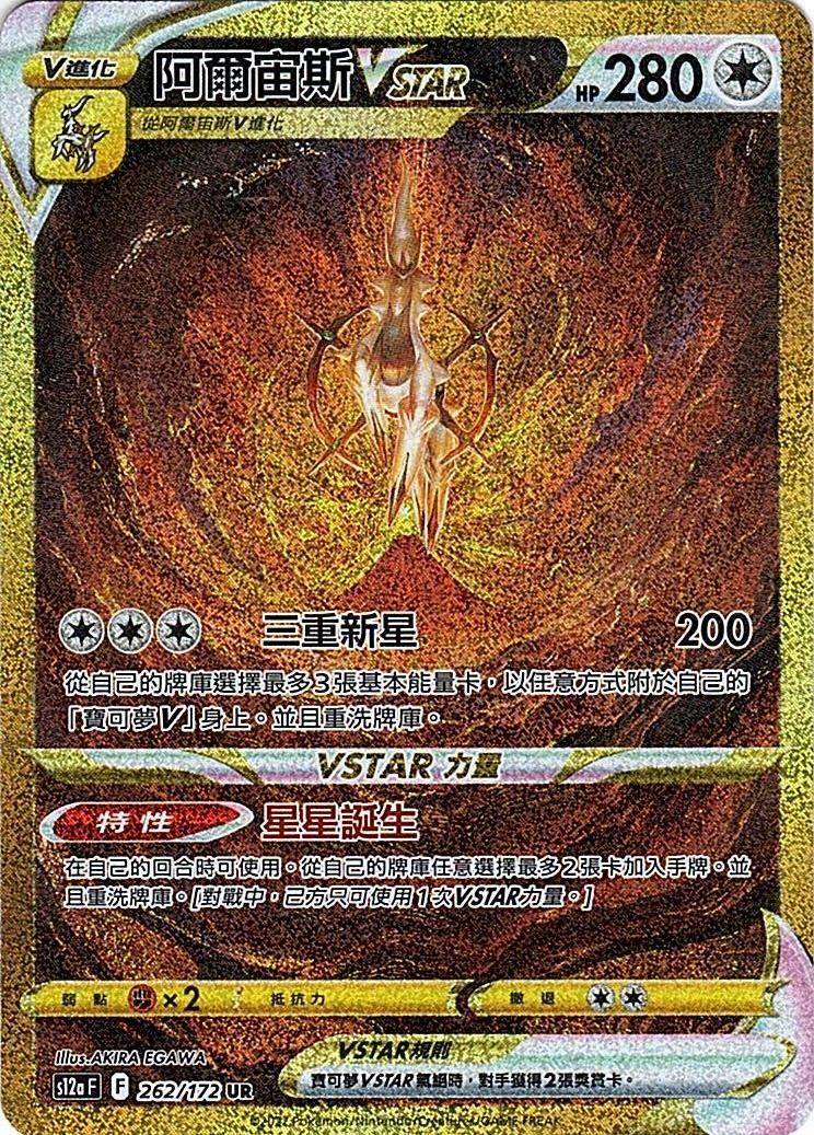 S12A 262/172 UR 阿爾宙斯VSTAR