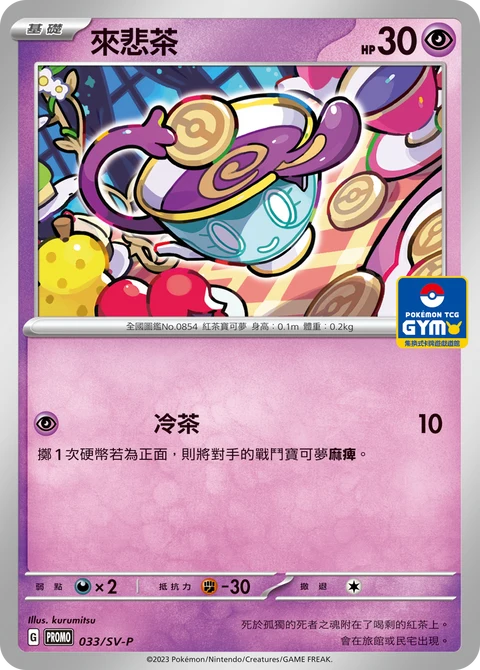 PROMO 033/SV-P 來悲茶