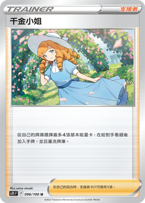 S11 096/100 U 千金小姐