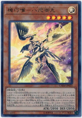 CHIM-JP023 UR 機巧嘴-八咫御先