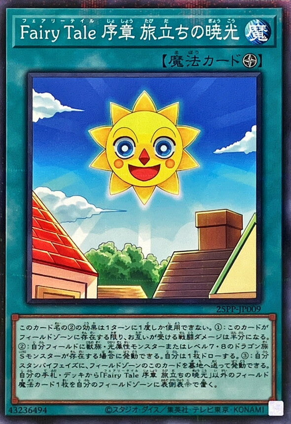 25PP-JP009 N Fairy Tale 序章 旅立ちの暁光
