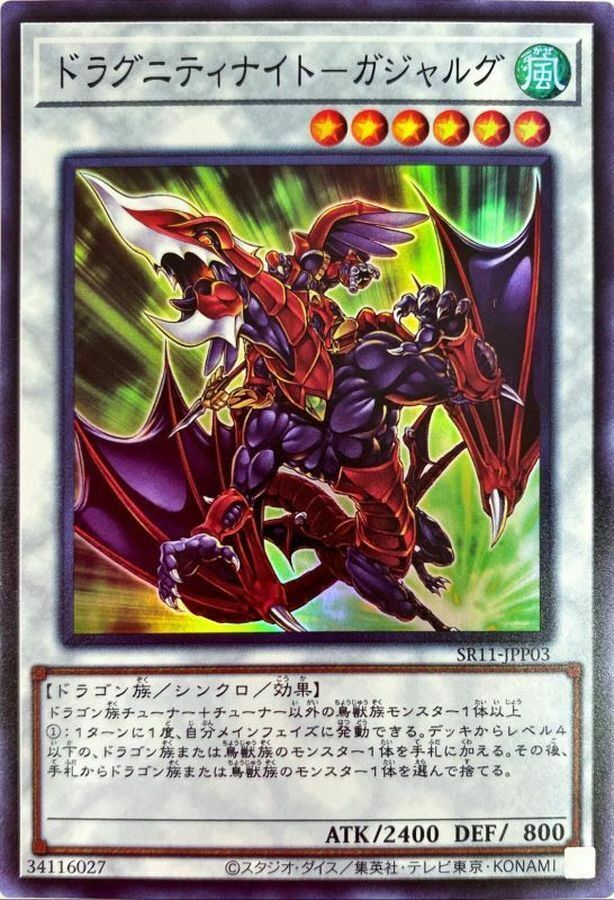 SR11-JPP03 SR ドラグニティナイト-ガジャルグ