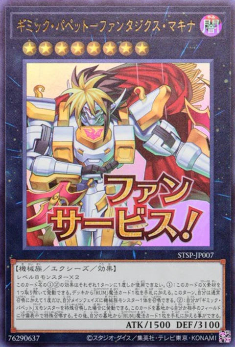 STSP-JP007 UR ギミック・パペット-ファンタジクス・マキナ