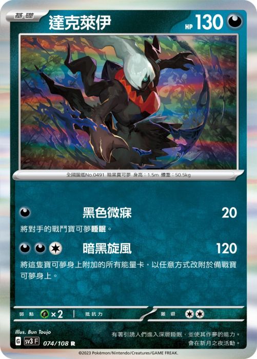 SV3 074/108 R 達克萊伊