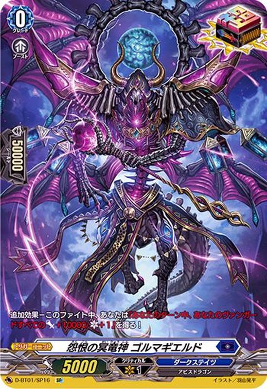 D-BT01/SP16 SP 怨恨の冥竜神 ゴルマギエルド
