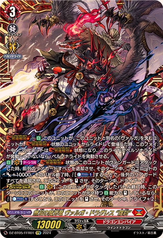 DZ-BT05/FFR01 FFR 無双の魔刃竜 ヴァルガ・ドラグレス “羅刹”(箔押し)