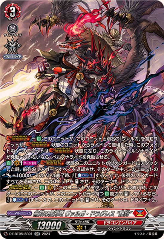 DZ-BT05/SR01 SR 無双の魔刃竜 ヴァルガ・ドラグレス “羅刹”(箔押し)