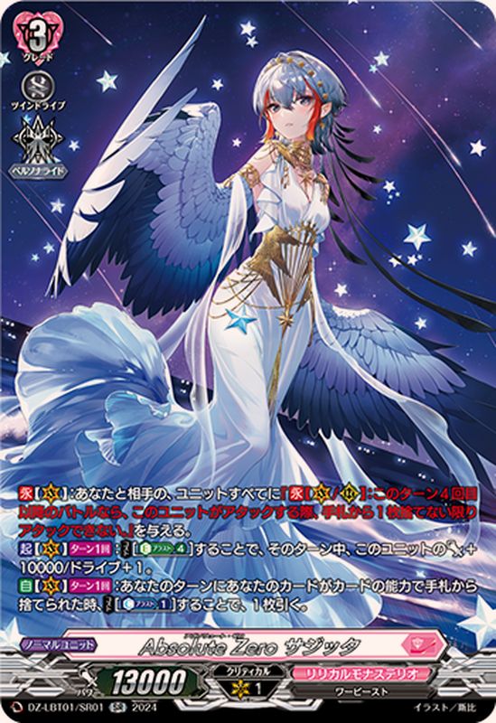 DZ-LBT01/SR01 SR Absolute Zero サジッタ(箔押し)