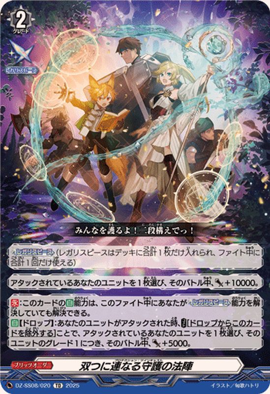 DZ-SS08/020 TD 双つに連なる守護の法陣