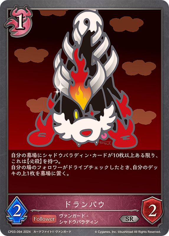 CP03-094 SR ドランバウ