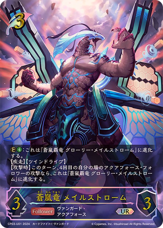 CP03-U01 UR 蒼嵐竜 メイルストローム