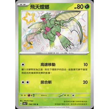 SV4A 196/190 S 飛天螳螂