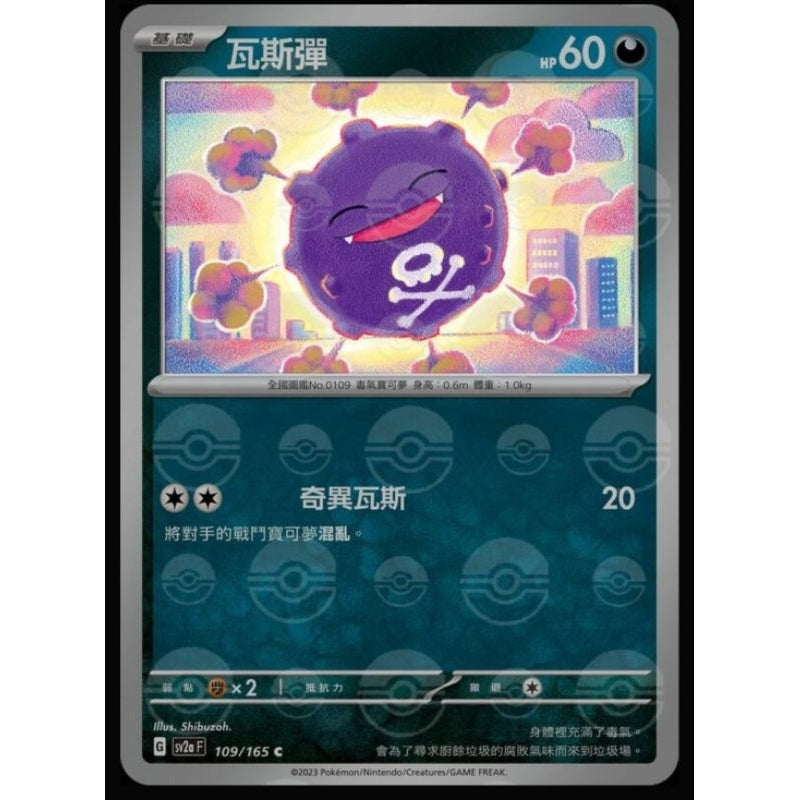 SV2A 109/165 C 瓦斯彈 [鏡面閃版-精靈球]