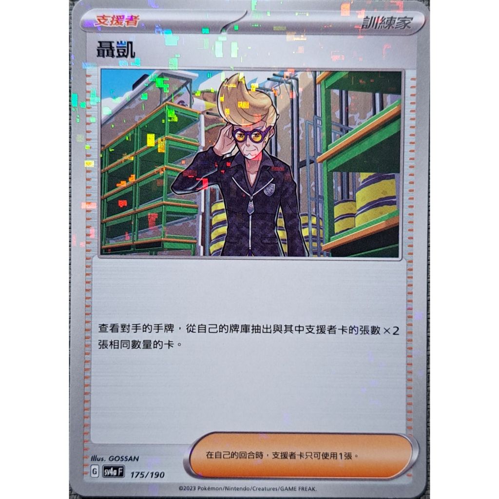 SV4A 175/190 聶凱 (碎閃)